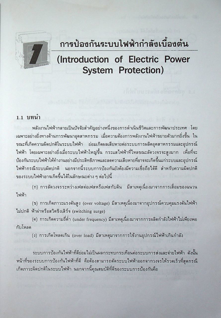 การป้องกันระบบไฟฟ้ากำลัง