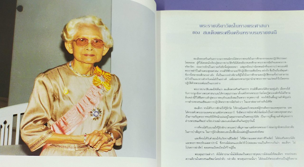 สมเด็จพระศรีนครินทราบรมราชชนนี (พิมพ์เนื่องในงานฉลอง ๑๐๐ ปี สมเด็จพระศรีนครินทราบรมราชชนนี พุทธศักราช ๒๕๔๓)