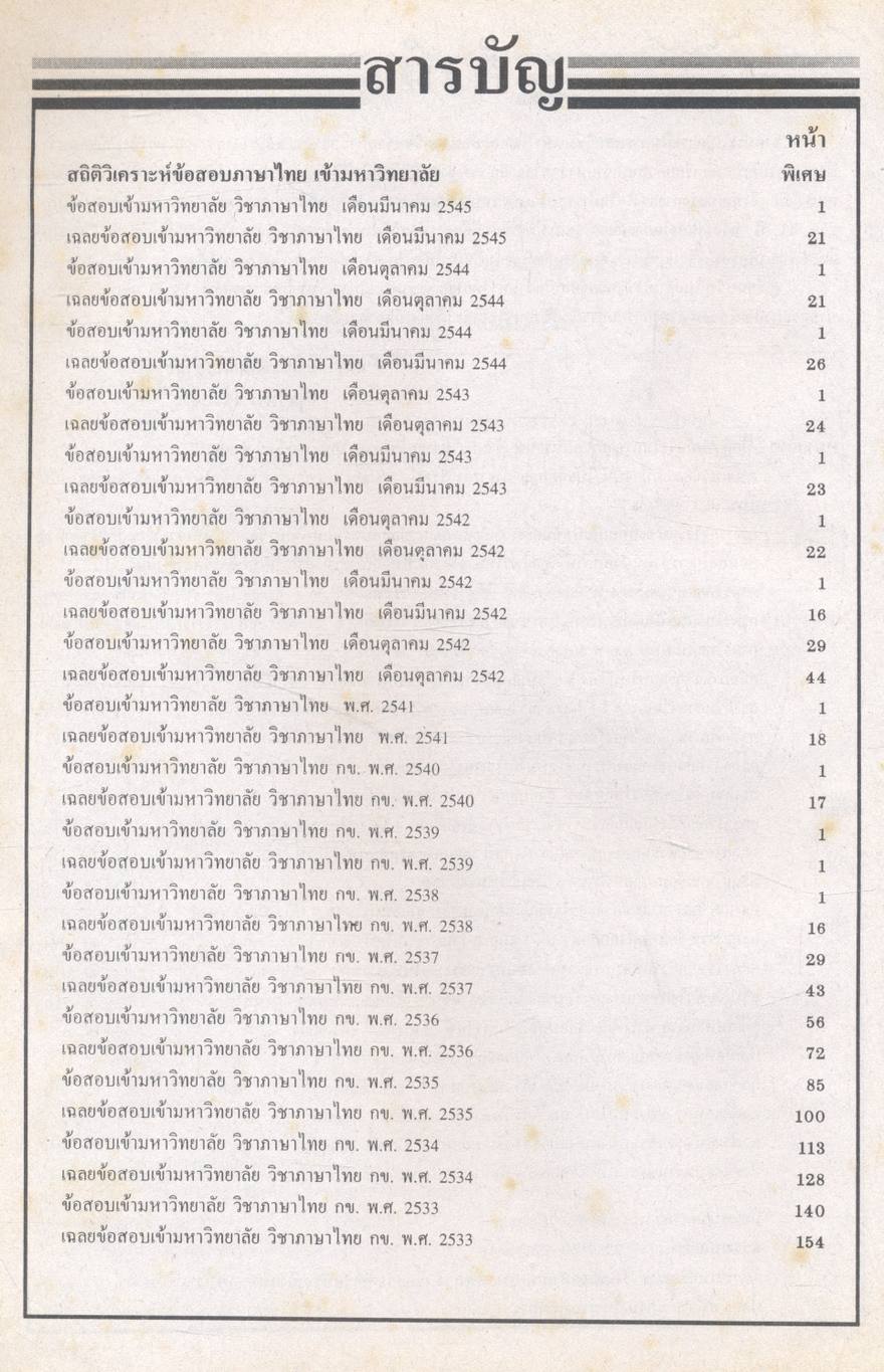 เฉลย ENTRANCE 13 ปี ภาษาไทย ฉบับเอนทรานซ์ระบบใหม่ ตามแนวทบวงมหาวิทยาลัย