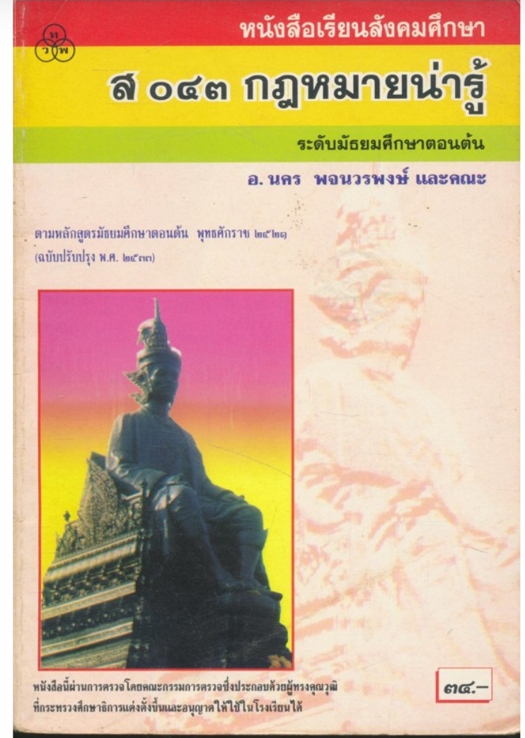 หนังสือเรียนสังคมศึกษา ส.๐๔๓ กฎหมายน่ารู้ระดับมัธยมศึกษาตอนต้นตามหลักสูตรมัธยมศึกษาตอนต้นพุทธศักราช ๒๕๒๑ ฉบับปรับปรุง พ.ศ.๒๕๓๓