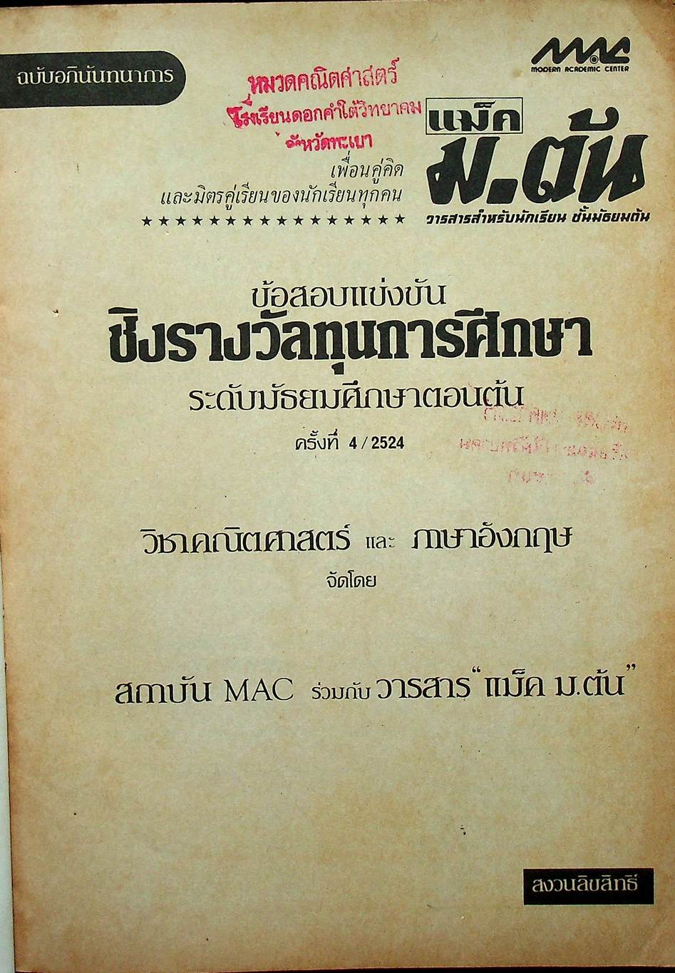 ข้อสอบแข่งขัน ชิงรางวัลทุนการศึกษา ระดับมัธยมศึกษาตอนต้น ครั้งที่ 4 / 2524 วิชาคณิตศาสตร์ และ ภาษาอังกฤษ