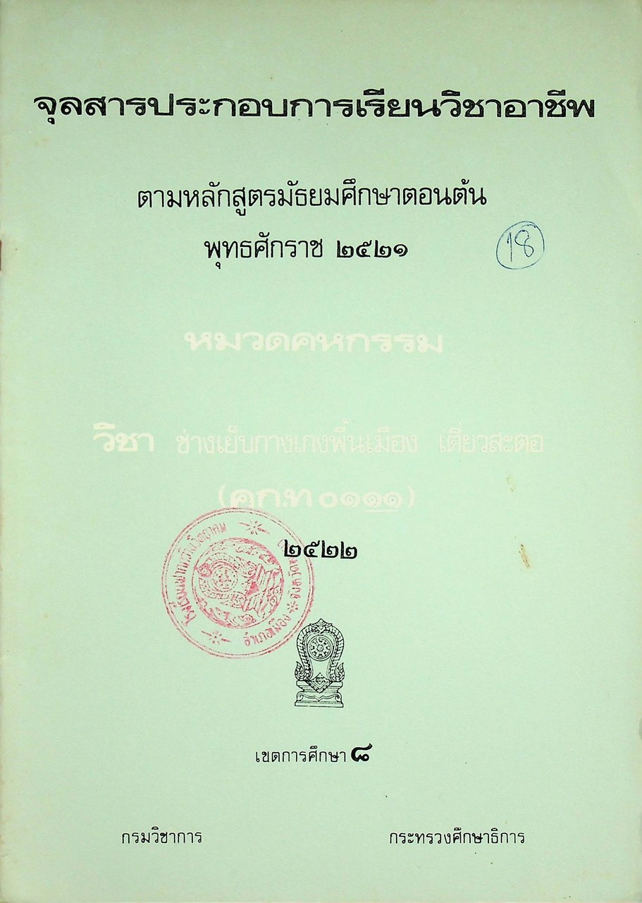 จุลสารประกอบการเรียนวิชาอาชีพ ตามหลักสูตรมัธยมศึกษาตอนต้น พุทธศักราช ๒๕๒๑ หมวดคหกรรม วิชา ช่างเย็บกางเกงพื้นเมือง เตี่ยวสะดอ (คก.ท ๐๑๑๑)