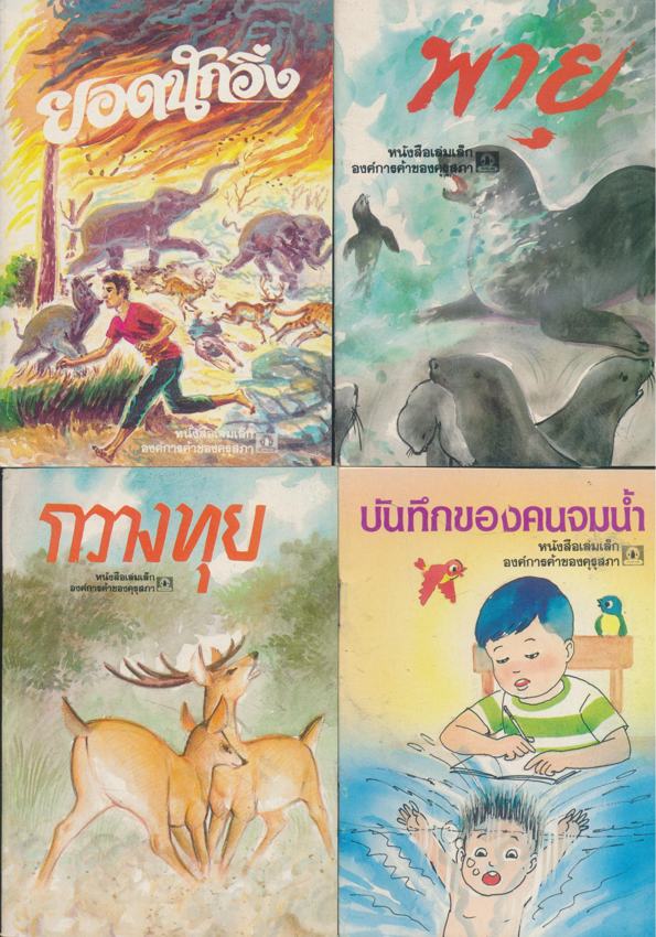 หนังสือเล่มเล็ก ขององค์การค้าคุรุสภา มีทั้งหมด 32 เล่ม ไม่ซ้ำกัน