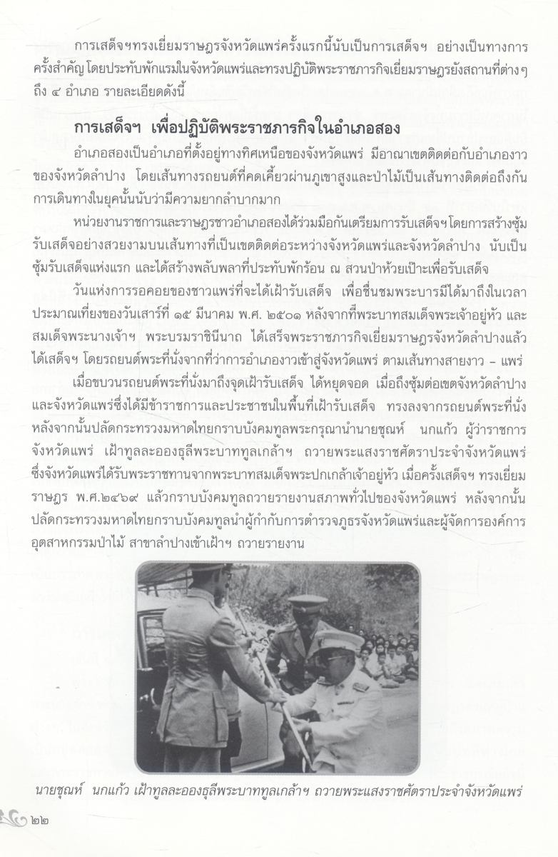 พระมหากรุณาธิคุณ พระบาทสมเด็จพระปรมินทรมหาภูมิพลอดุลยเดช ที่ทรงมีต่อพสกนิกรชาวแพร่