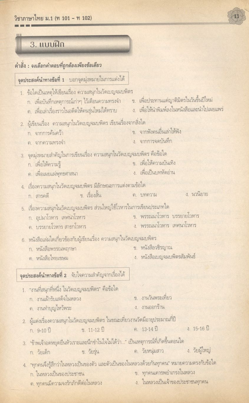 สาระสังเขป ภาษาไทย ม.1 ท 101 ท 102 (ไม่มีเฉลยติดมา มีแต่แบบทดสอบ)