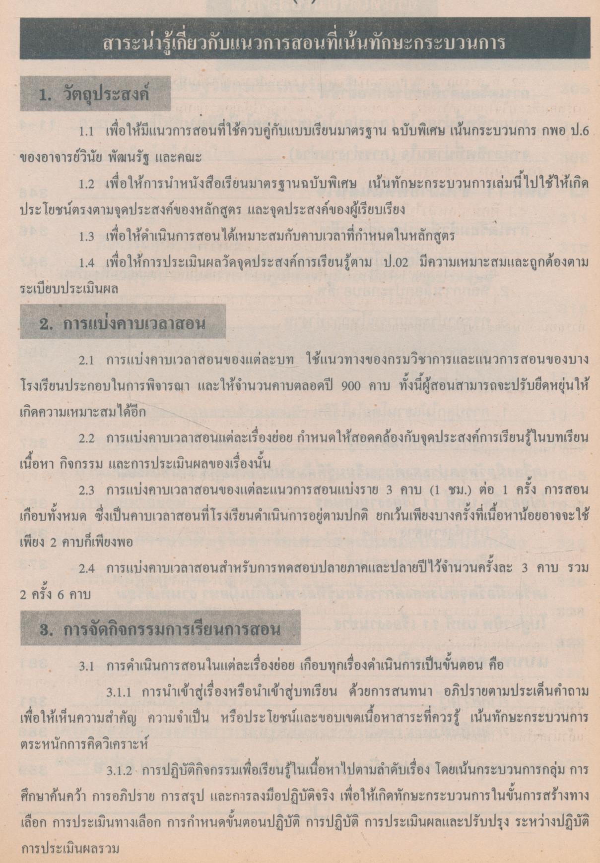 คู่มือครู แบบเรียนมาตรฐาน กพอ ชั้นประถมศึกษาปีที่ 6