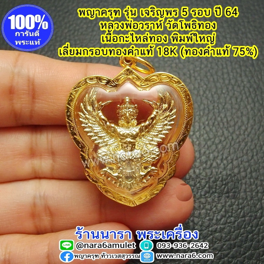 ครุฑ หลวงพ่อวราห์ ครุฑเจริญพร 5 รอบ พิมพ์ใหญ่ เลี่ยมกรอบทองคำแท้18K (ทองคำ 75%)