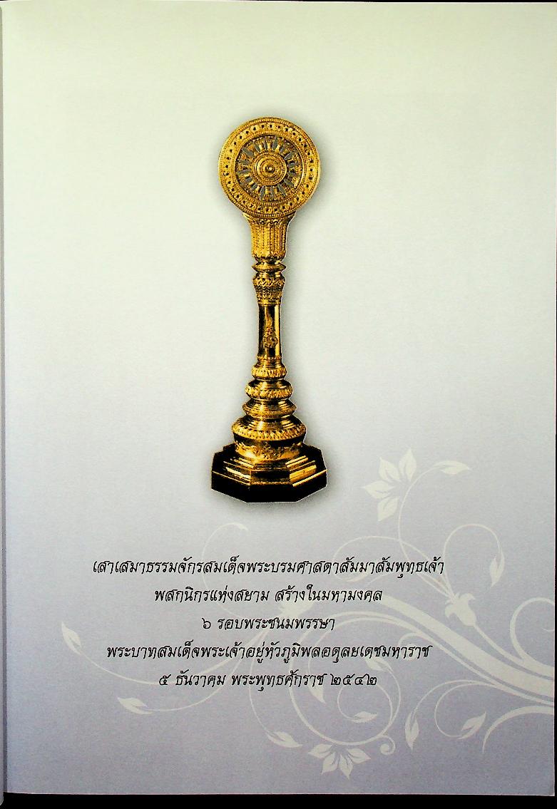เสาเสมาธรรมจักรรางวัลพระราชทานแก่ผู้ทำคุณประโยชน์ต่อพระพุทธศาสนา ประจำปีพุทธศักราช ๒๕๕๒