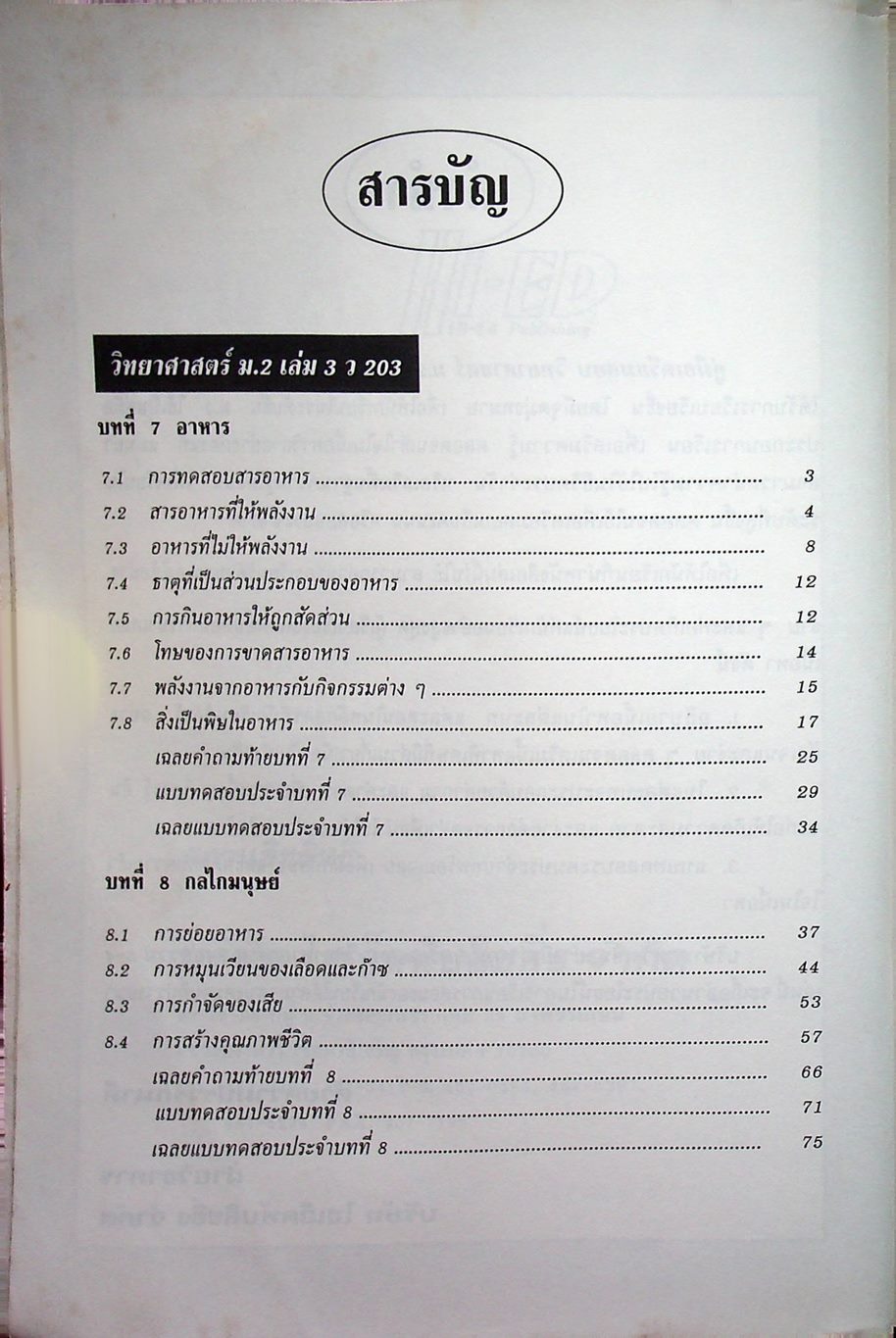 คู่มือเตรียมสอบ วิทยาศาสตร์ ม.2 เล่มรวม 3-4 ว 203 - ว 204