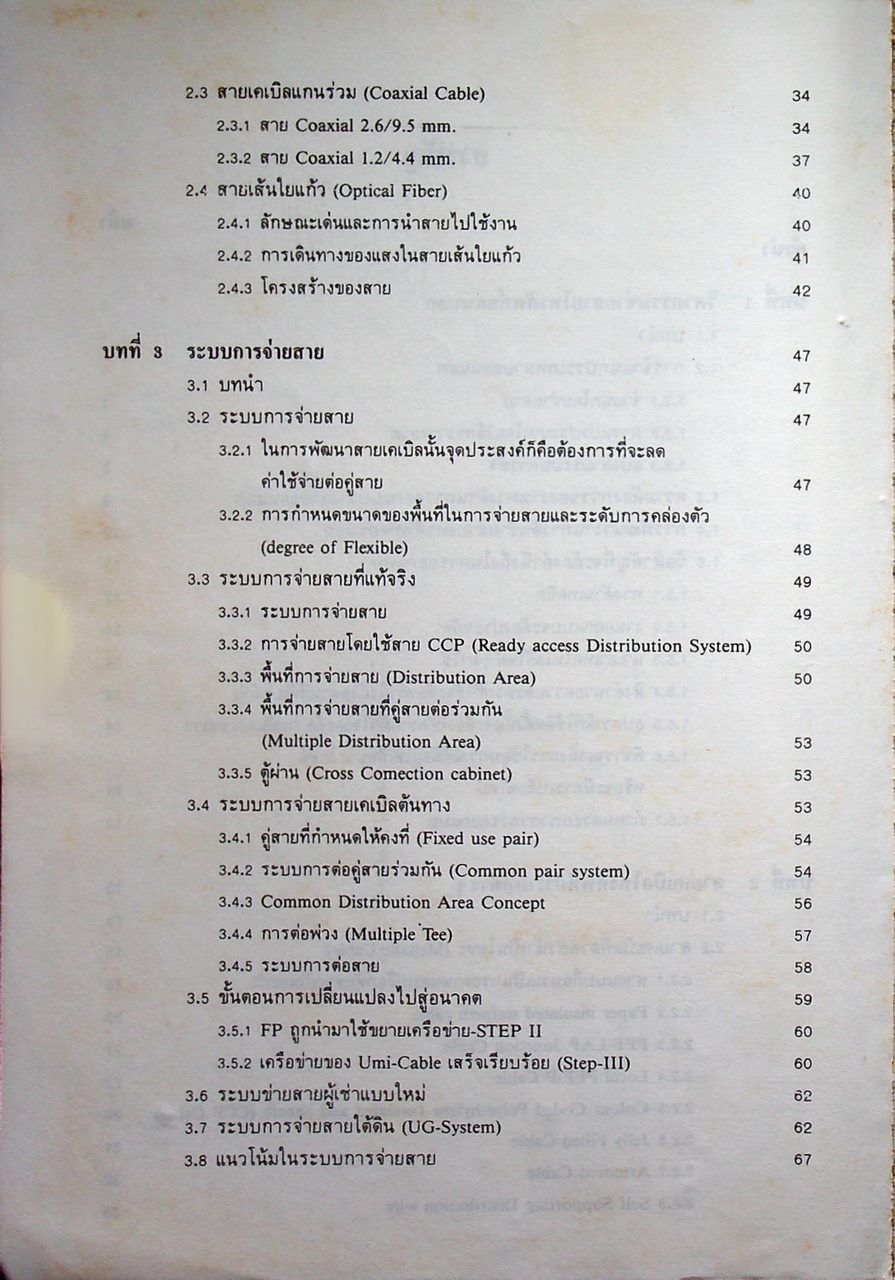 วิศวกรรมวางสายโทรศัพท์ตอนนอก