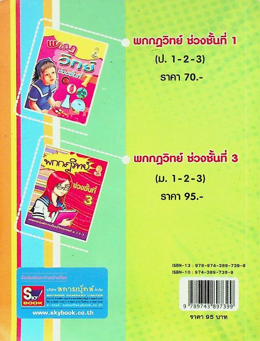 พกกฎวิทย์ ช่วงชั้นที่ 2 ตรงตามกลุ่มสาระการเรียนรู้วิทยาศาสตร์ ป.4-5-6