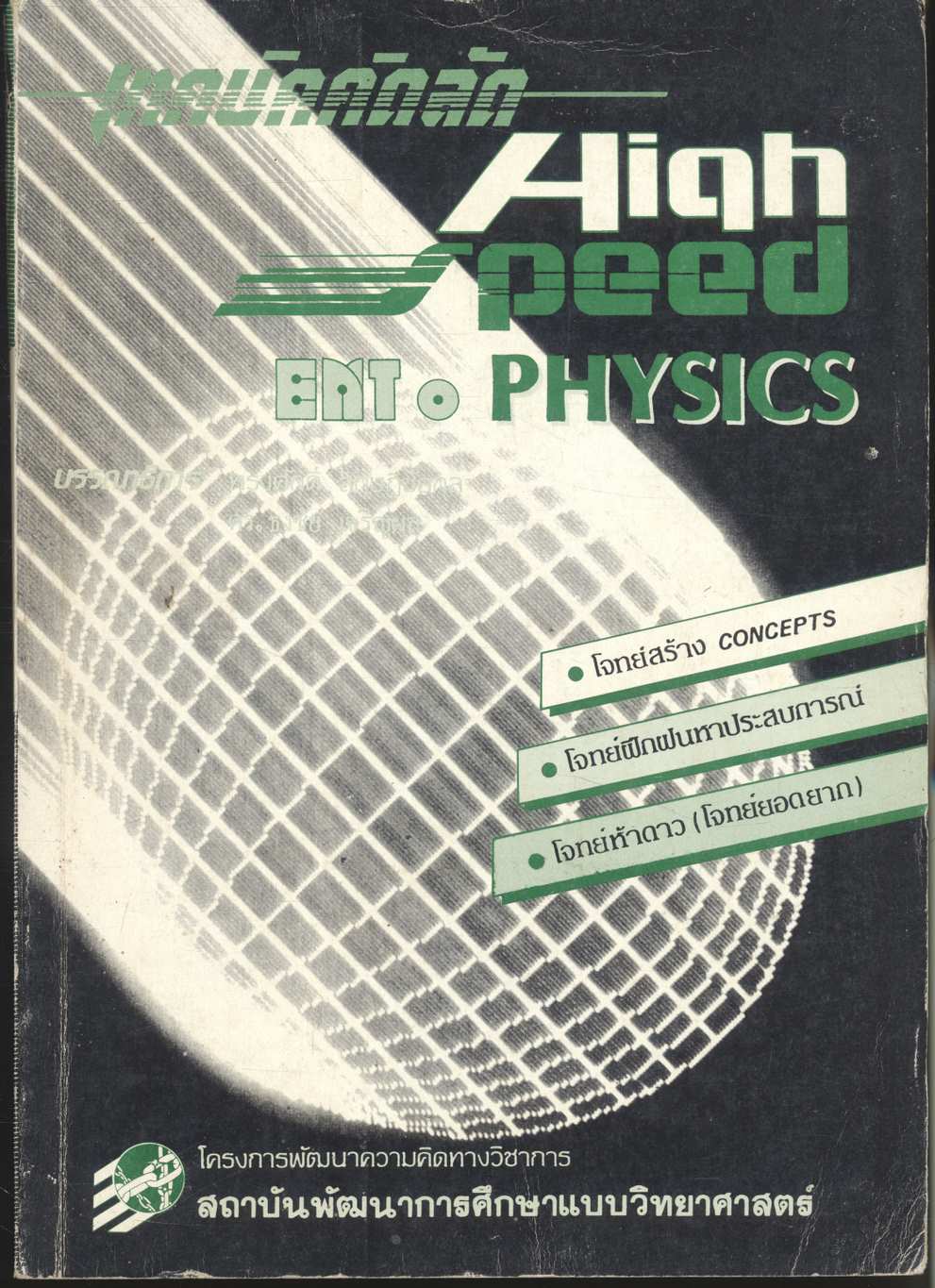 เทคนิคคิดลัด HIGH SPEED ENT. PHYSICS