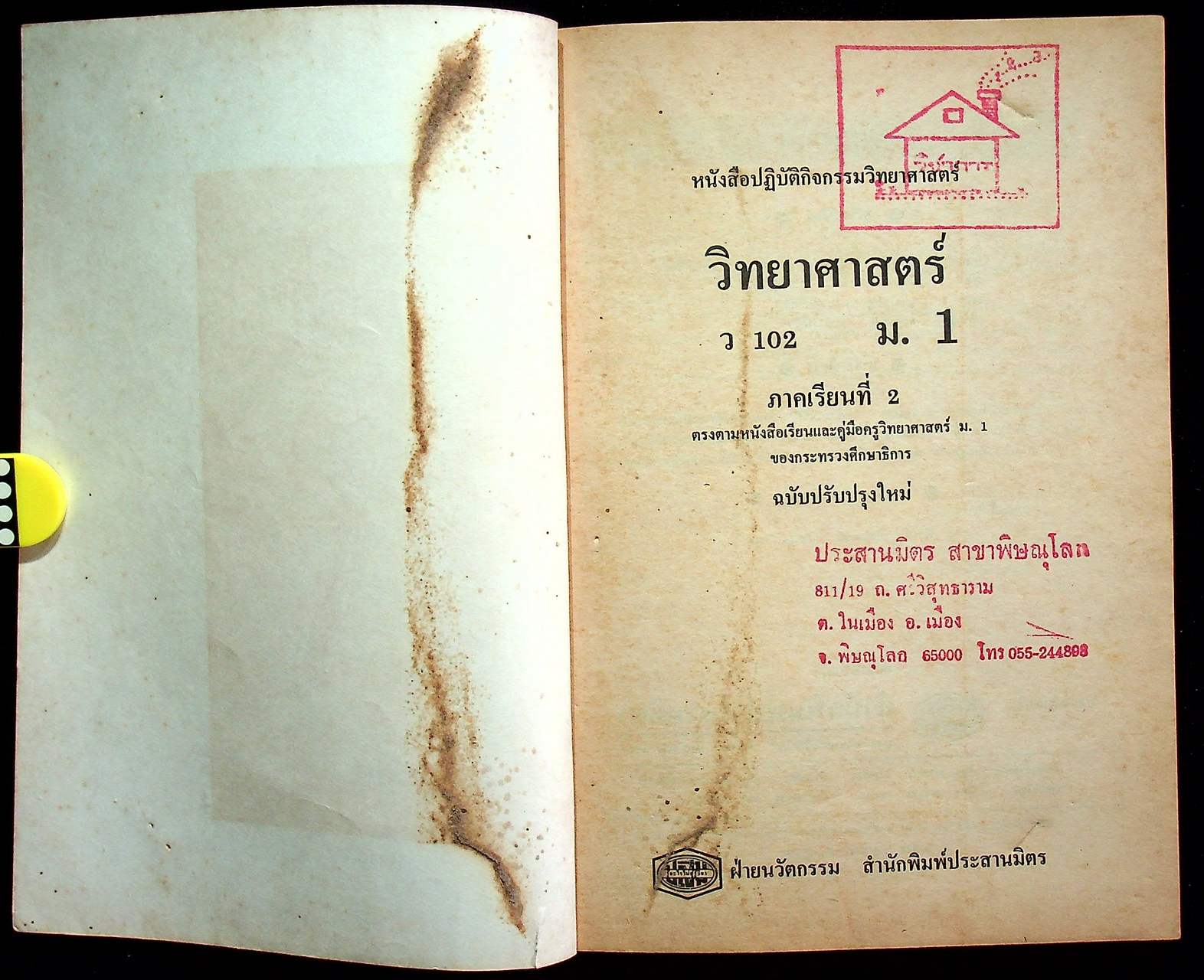 เฉลย หนังสือปฏิบัติกิจกรรมวิทยาศาสตร์ ว 102 ม.1 ภาคเรียนที่ 2