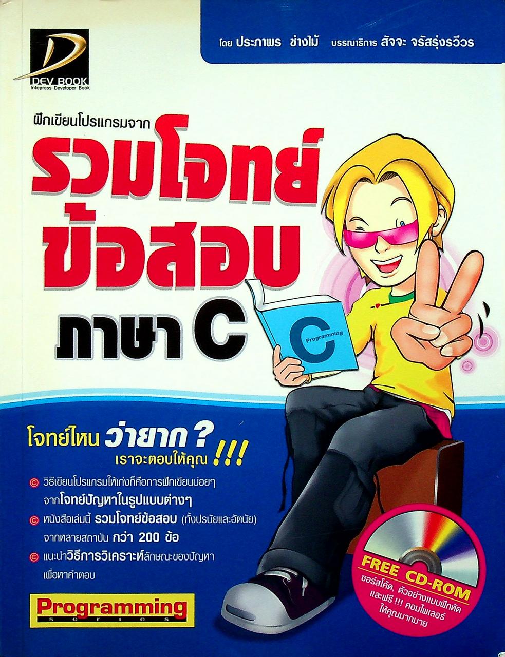 ฝึกเขียนโปรแกรมจาก รวมโจทย์ข้อสอบ ภาษา C