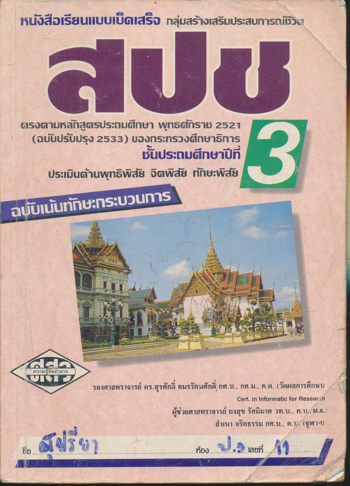 หนังสือเรียนแบบเบ็ดเสร็จ สปช. ชั้นประถมศึกษาปีที่ 3