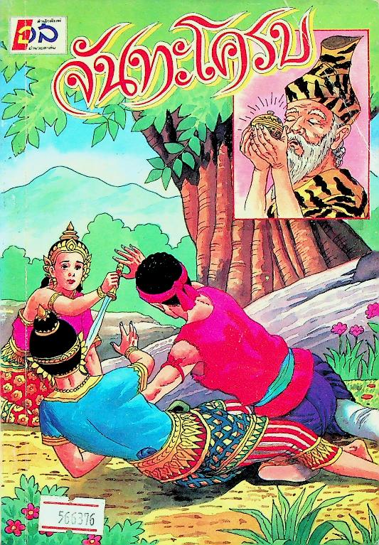 จันทะโครบ