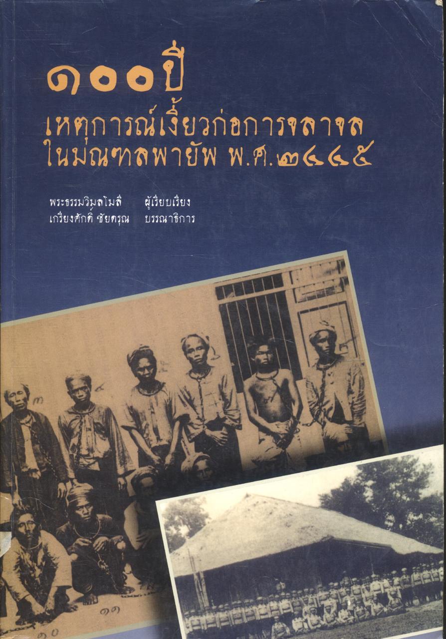 ๑๐๐ ปี เหตุการณ์เงี้ยวก่อการจลาจลในมณฑลพายัพ พ.ศ.๒๔๔๕