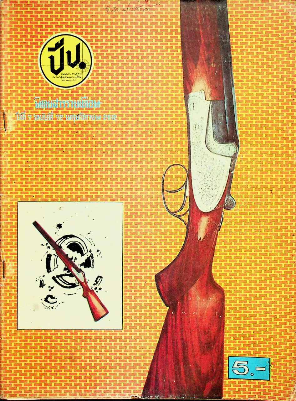 ปืน นิตยสารรายเดือน ปีที่ 7 ฉบับที่ 72 พฤศจิกายน 2512