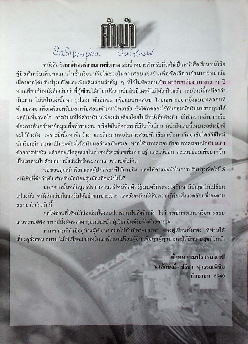 คู่มือเตรียมสอบ วิทยาศาสตร์กายภาพชีวภาพ ม.4-5-6