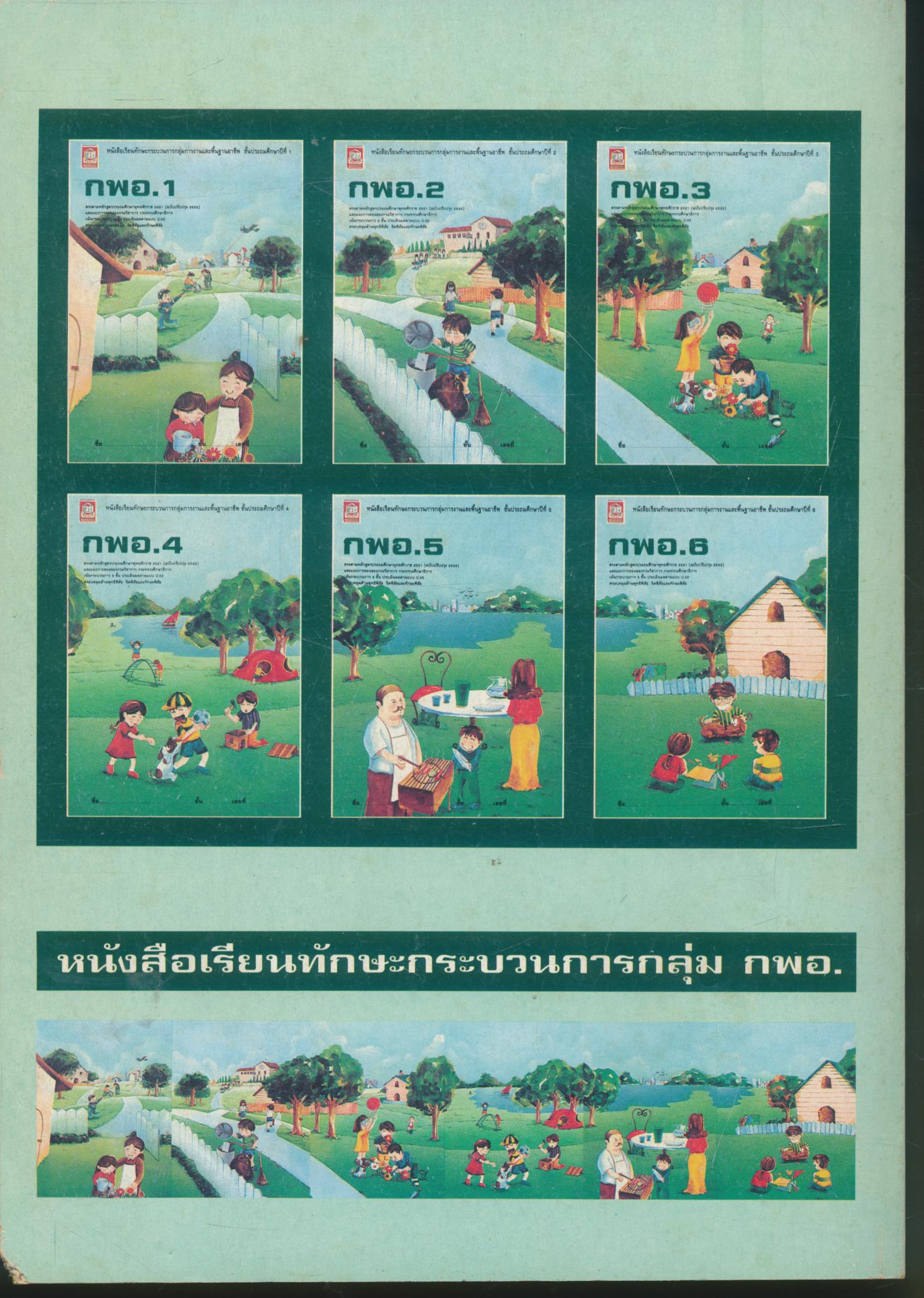 หนังสือเรียนทักษะกระบวนการกลุ่มการงานและพื้นฐานอาชีพ ชั้นประถมศึกษาปีที่ 2 กพอ. ป.2