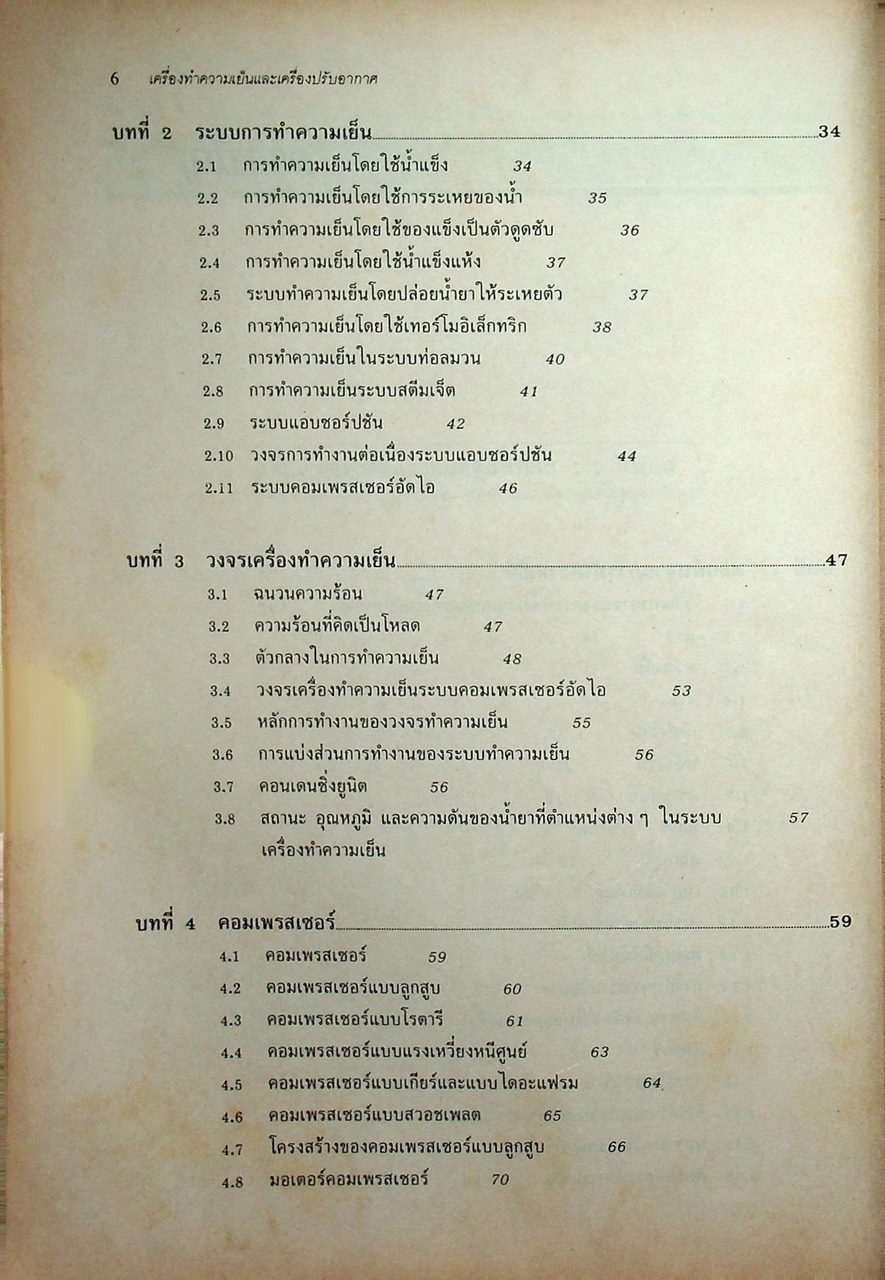 หลักการทำงานและเทคนิคการตรวจซ่อม เครื่องทำความเย็น และ เครื่องปรับอากาศ