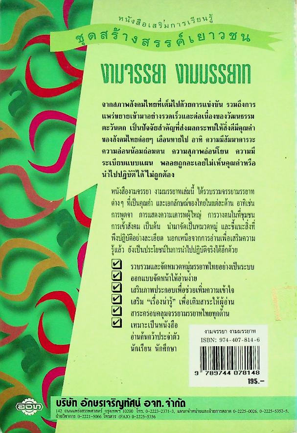 หนังสือเสริมความรู้ ชุดสร้างสรรค์เยาวชน งามจรรยา งามมรรยาท