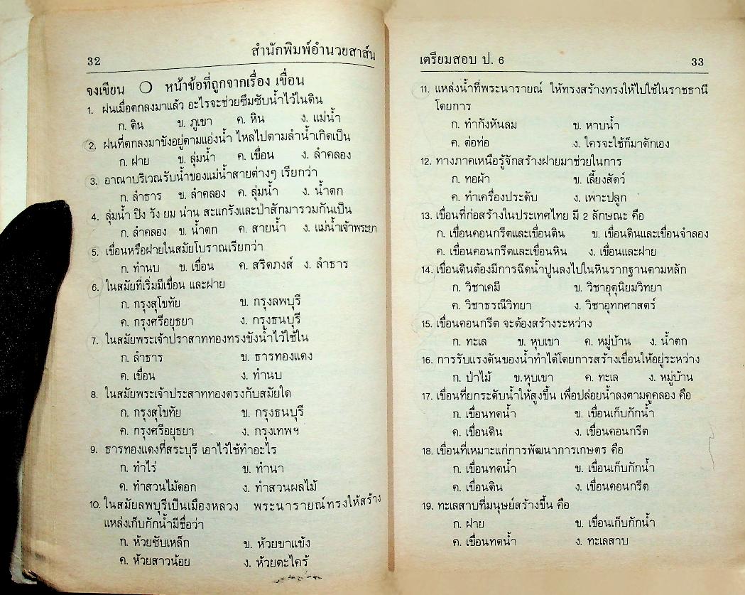 เตรียมสอบไล่ ชั้นประถมปีที่ 6 ภาคปลาย และ สอบเข้า ม.1