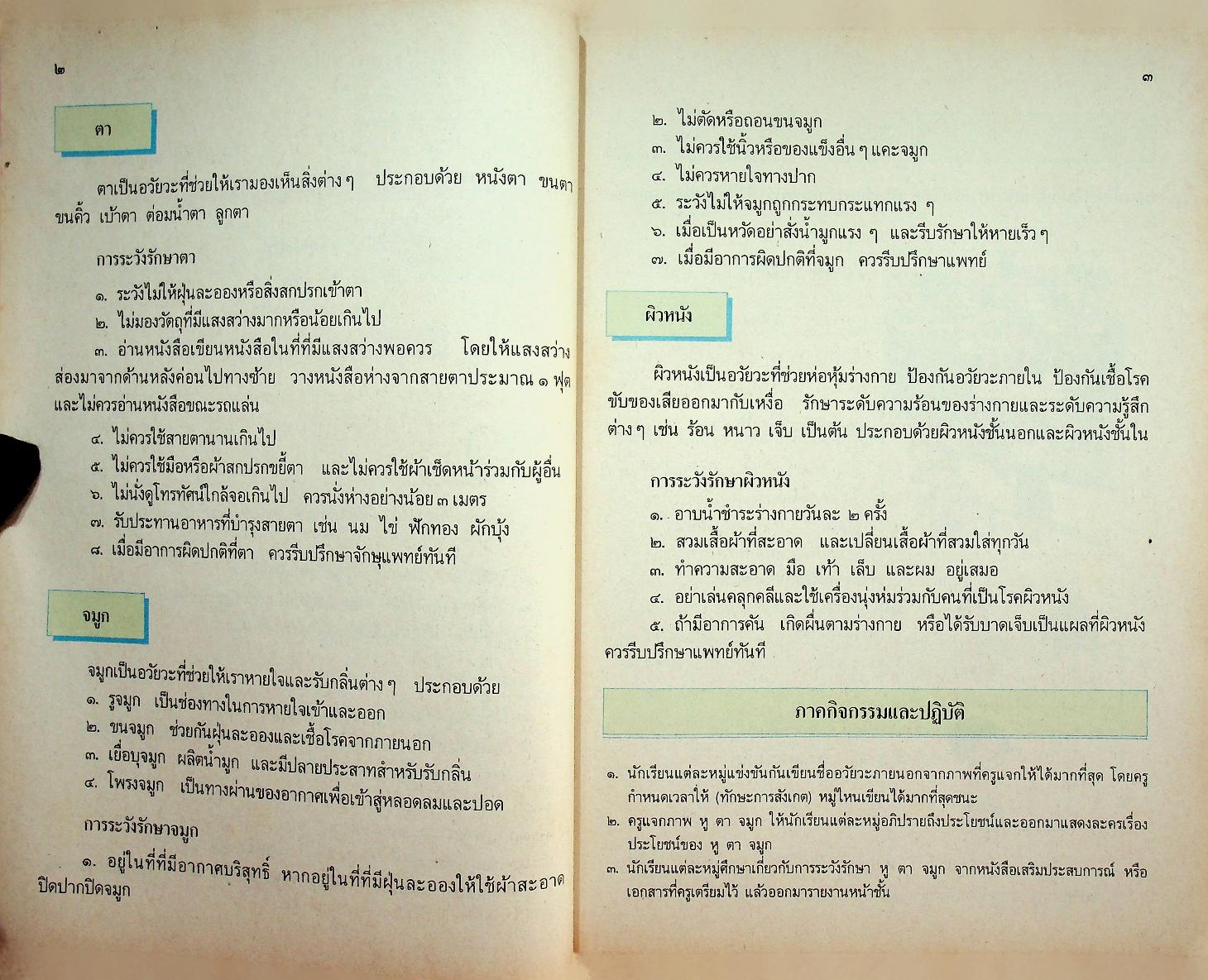 หนังสือเรียนชุดทักษะกระบวนการอเนกประสงค์ สร้างเสริมประสบการณ์ชีวิต ชั้นประถมศึกษาปีที่ ๓