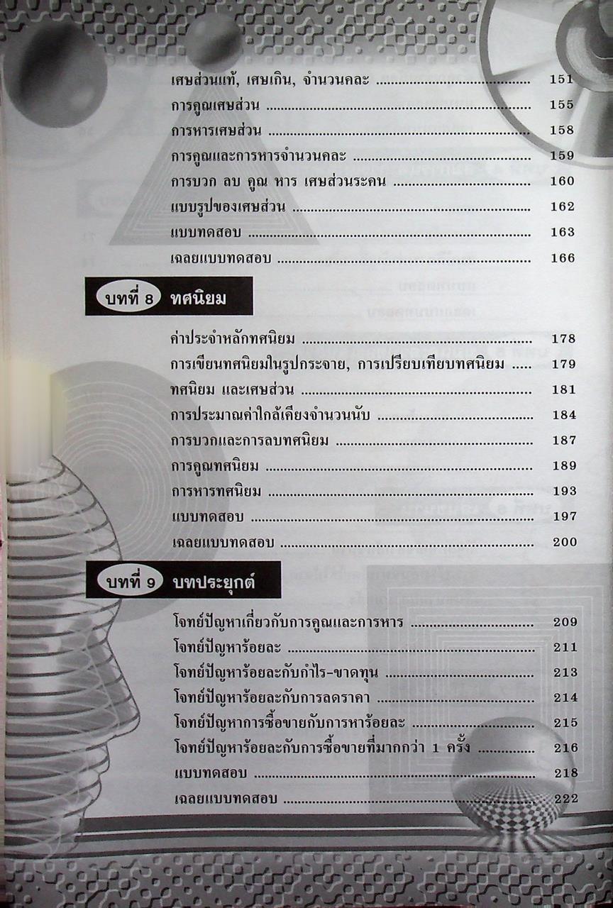 คู่มือเตรียมสอบ คณิตศาสตร์ ป.4-5-6