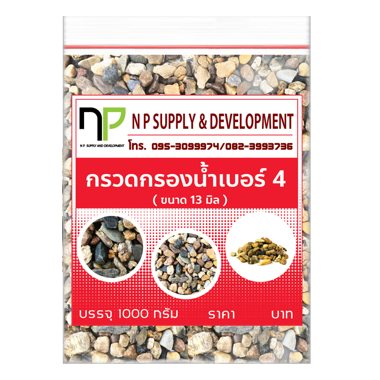 กรวดกรองน้ำ 4 หุน (ขนาด 13-15 mm) (1กิโลกรัม)