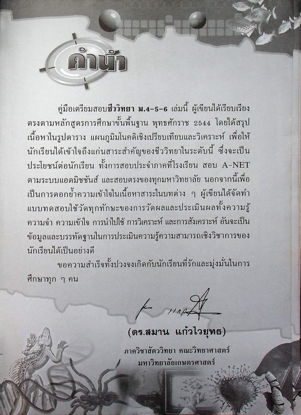 คู่มือเตรียมสอบ ชีววิทยา ม.4-5-6 กลุ่มสาระการเรียนรู้วิทยาศาสตร์ พื้นฐาน & เพิ่มเติม