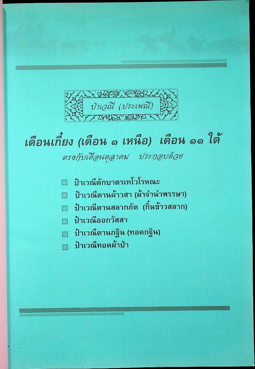ประเพณีสิงสองเดือน จังหวัดลำปาง