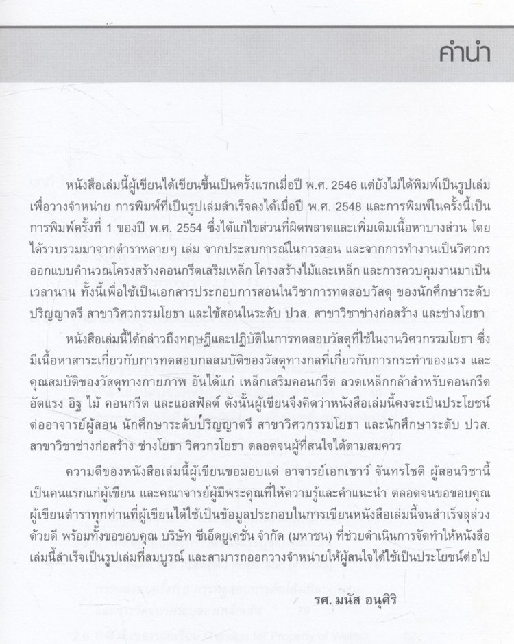 ทฤษฎีและปฏิบัติการทดสอบวัสดุในงานวิศวกรรมโยธา