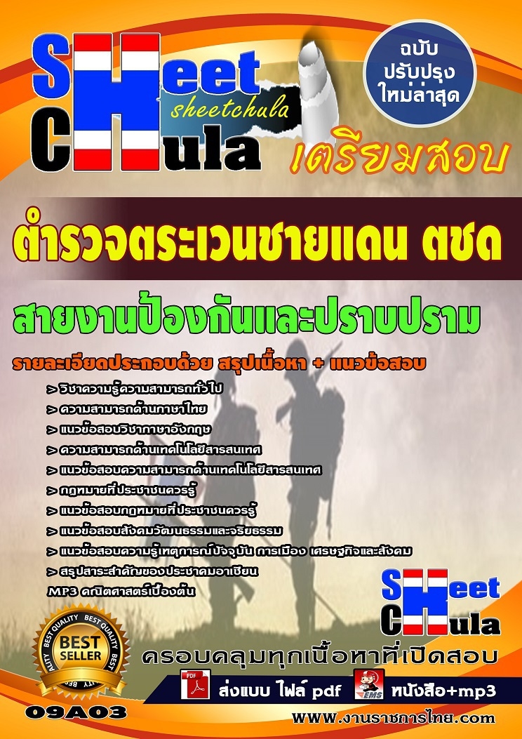 แนวข้อสอบตำรวจตระเวนชายแดน ตชด สายงานป้องกันและปราบปราม