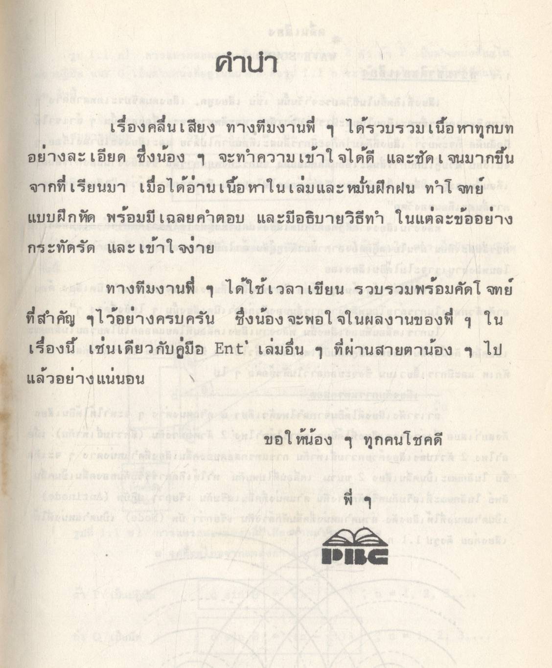 คู่มือ Ent' คลื่นเสียง โดย ทีมงานแพทย์ วิศวะ