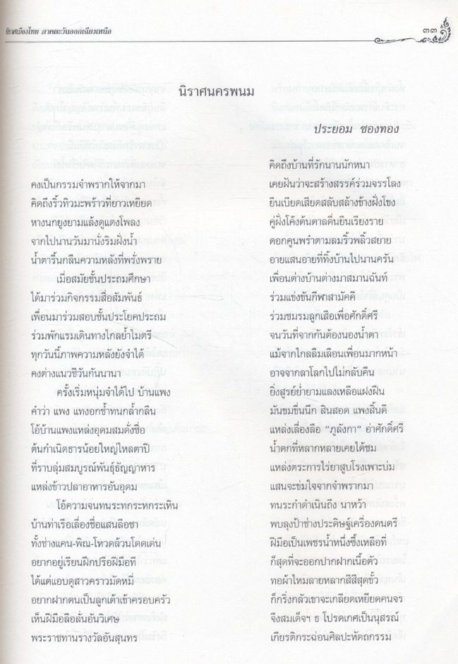 นิราศเมืองไทย ภาคตะวันออกเฉียงเหนือ