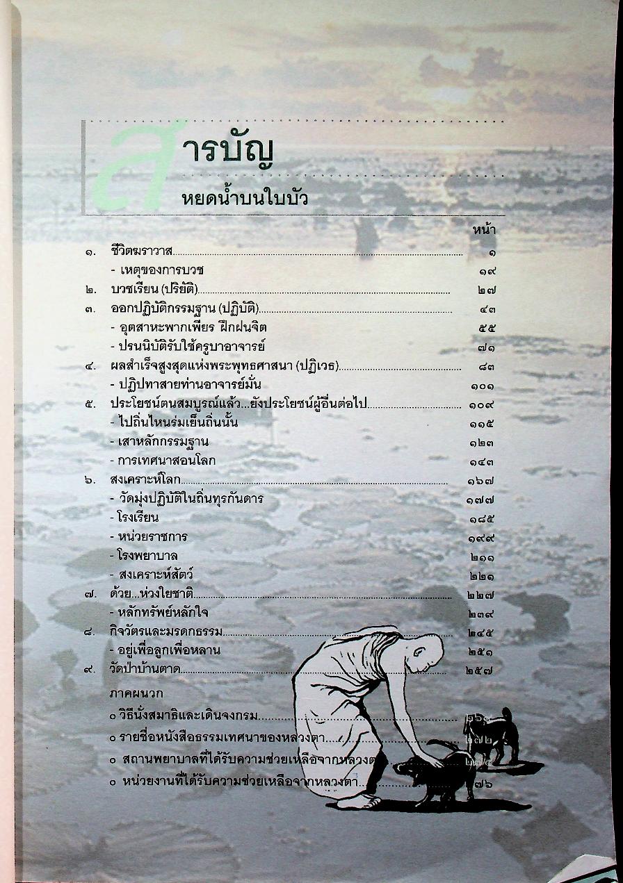 หยดน้ำบนใบบัว หนังสืออ่านเพิ่มเติมสังคมศึกษา ชุดพระพุทธศาสนา ระดับประถมศึกษา และมัธยมศึกษา