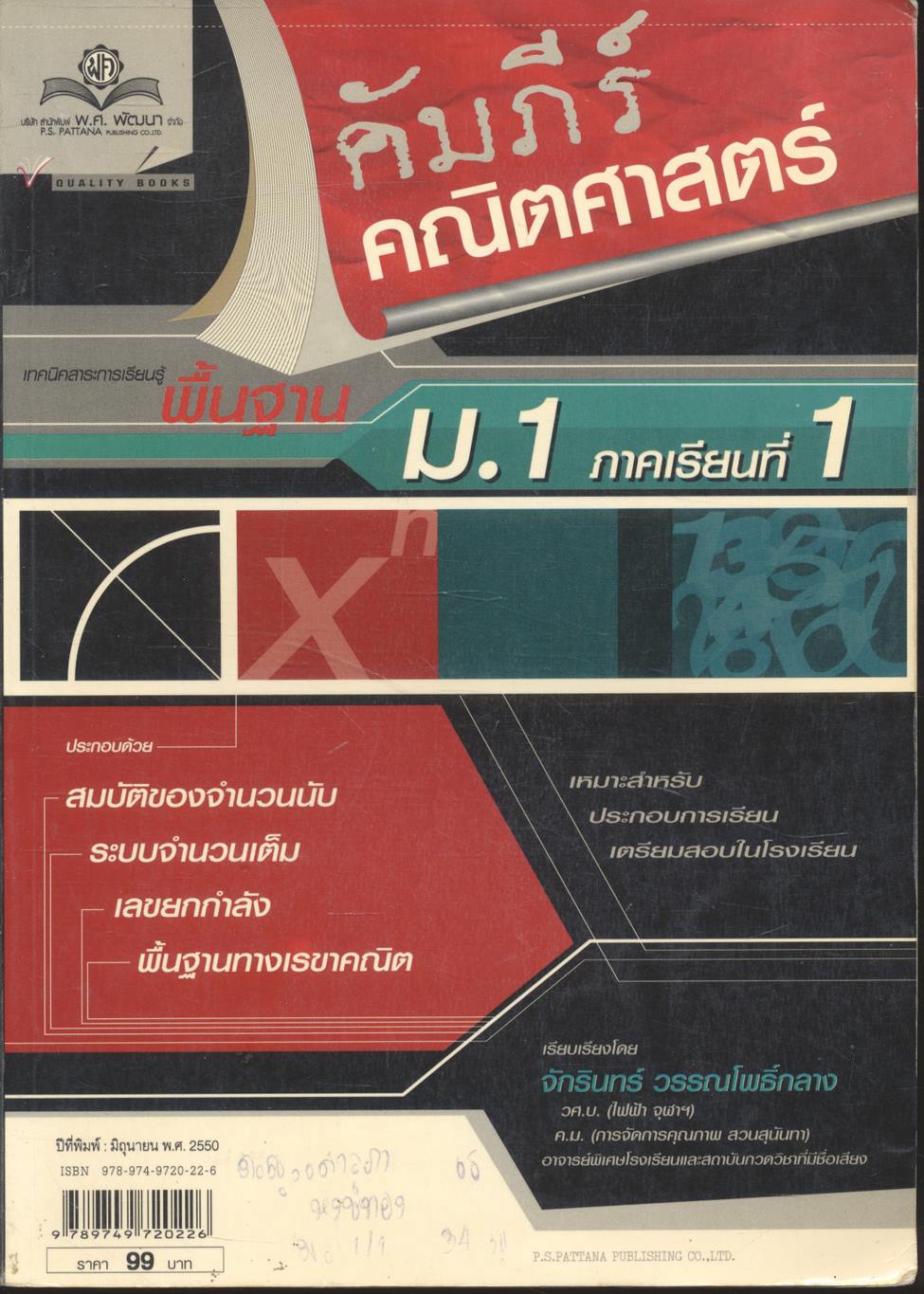 คัมภีร์คณิตศาสตร์ พื้นฐาน ม.1 ภาคเรียนที่ 1