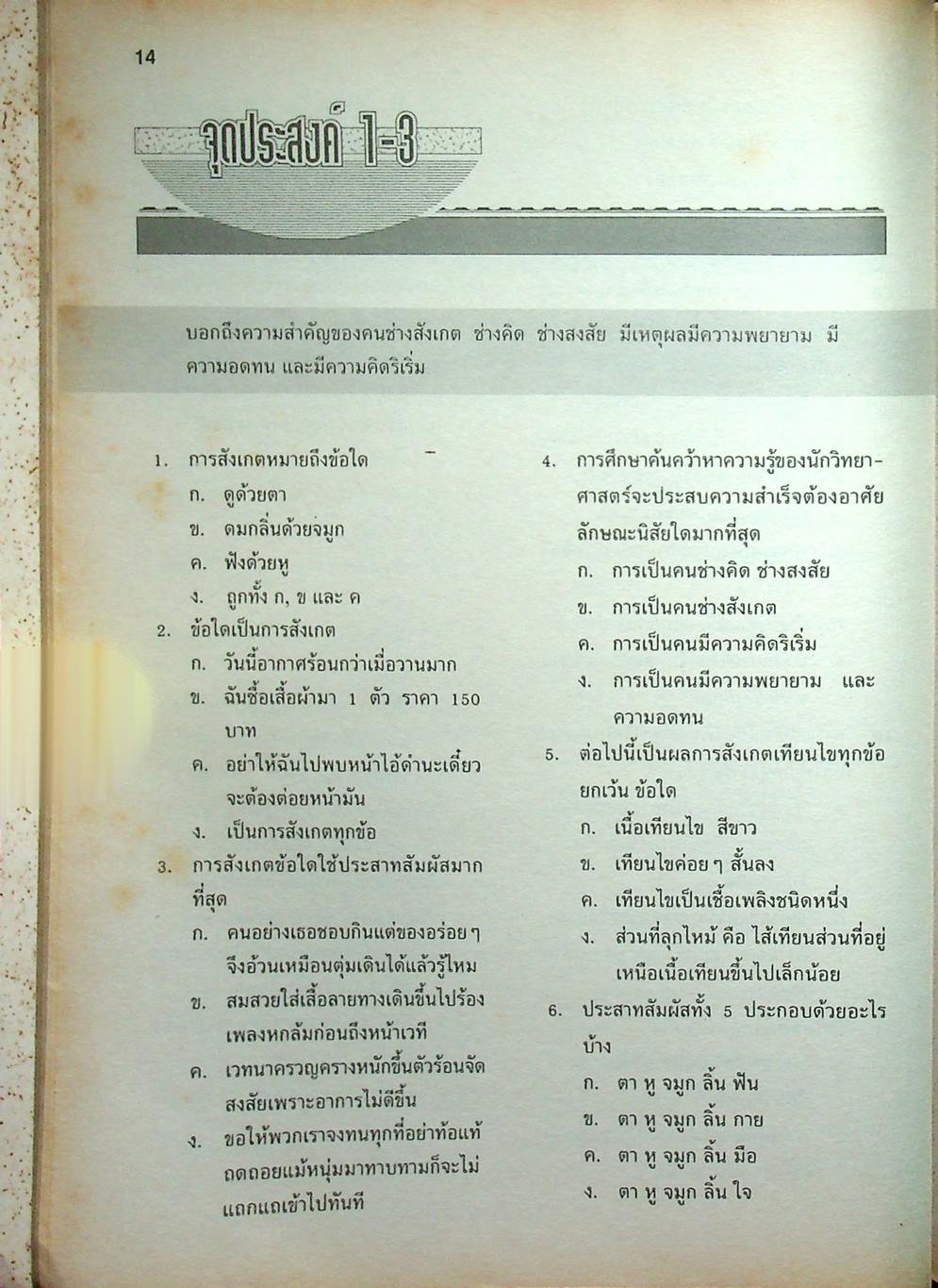 แบบทดสอบรายจุดประสงค์ วิทยาศาสตร์ ม.1 ว 101 เทอมต้น