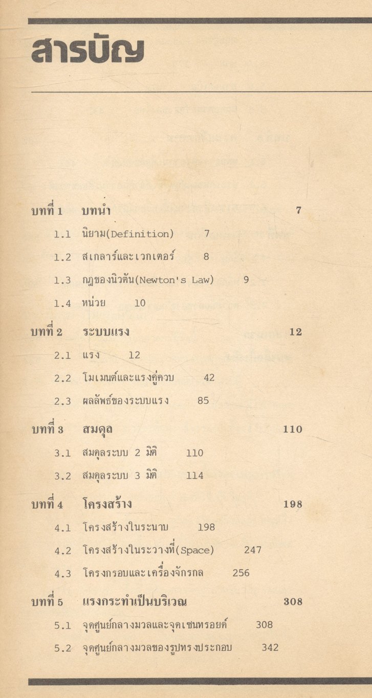 กลศาสตร์วิศวกรรม ฉบับเสริมประสบการณ์ ภาคสถิตยศาสตร์ (STATICS)