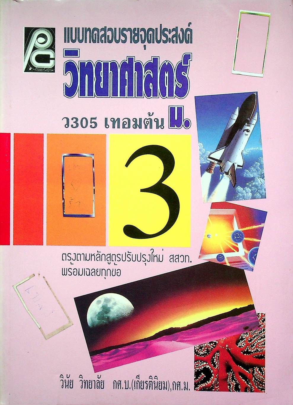 แบบทดสอบรายจุดประสงค์ วิทยาศาสตร์ ม.3 ว 305 เทอมต้น