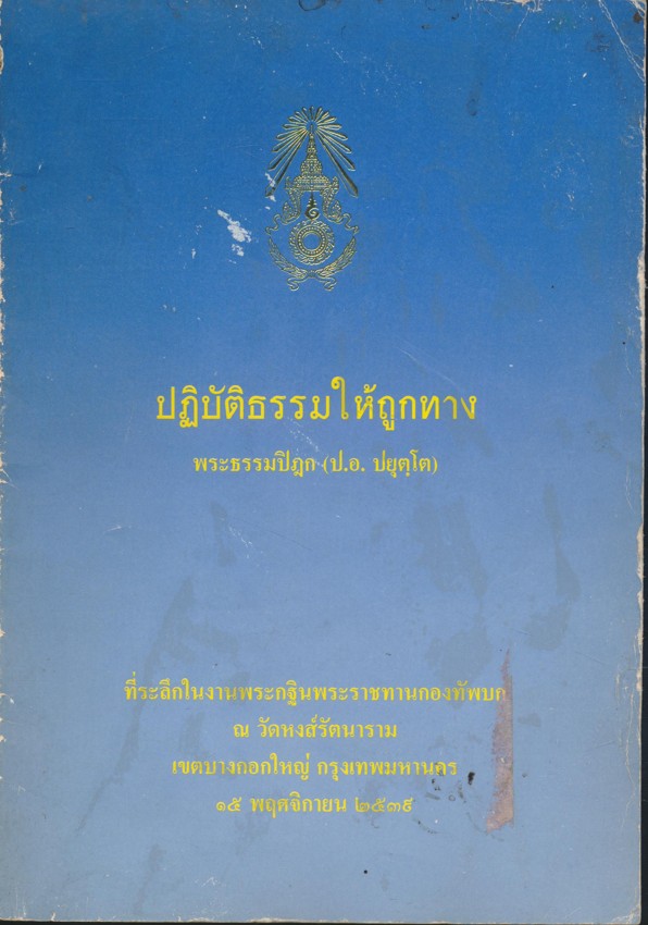 ปฏิบัธรรมให้ถูกทาง