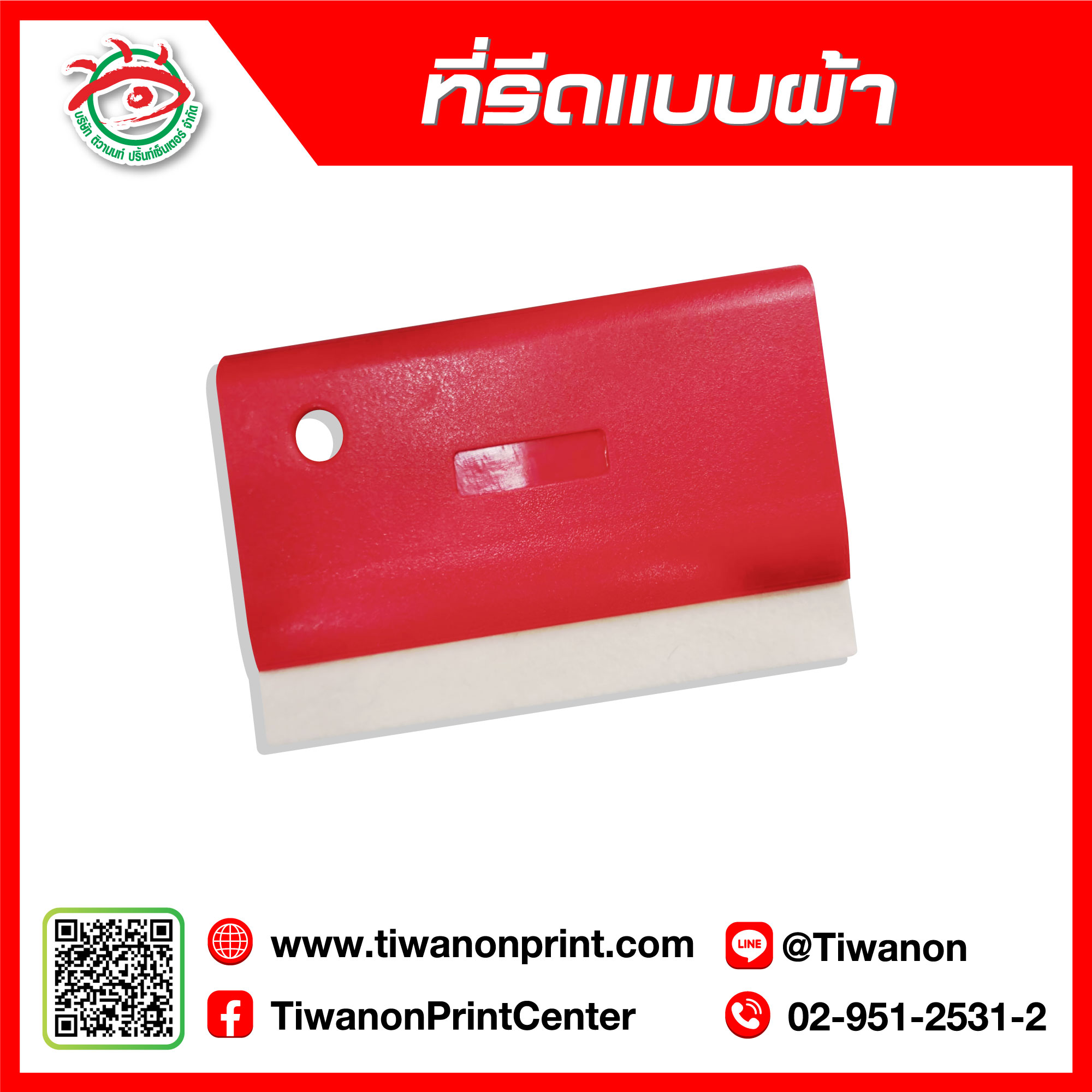 ที่รีดแบบผ้า ด้ามแดง