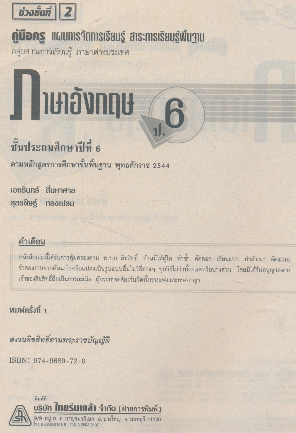 คู่มือครู แผนการจัดการเรียนรู้ ภาษาอังกฤษ ป.6
