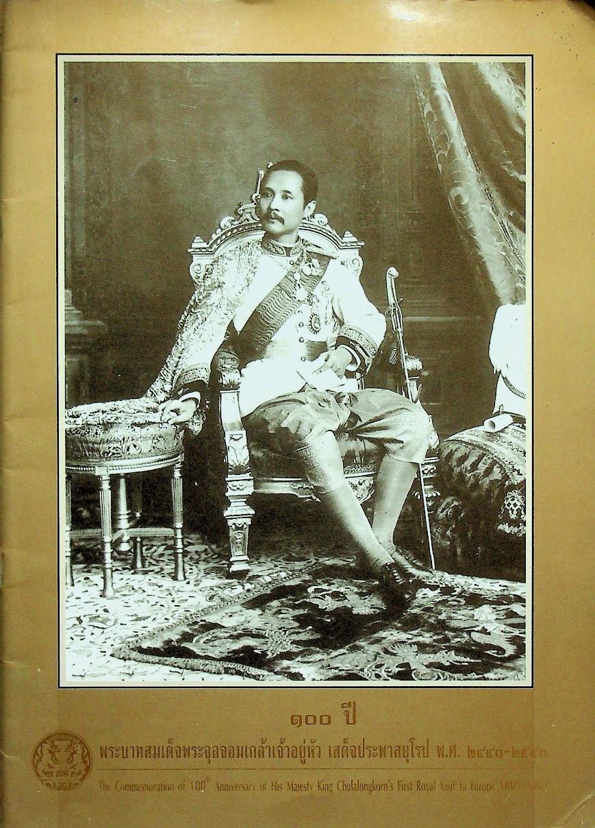 ๑๐๐ ปี พระบาทสมเด็จพระจุลจอมเกล้าเจ้าอยู่หัว เสด็จประพาสยุโรป พ.ศ. ๒๔๔๐-๒๕๔๐