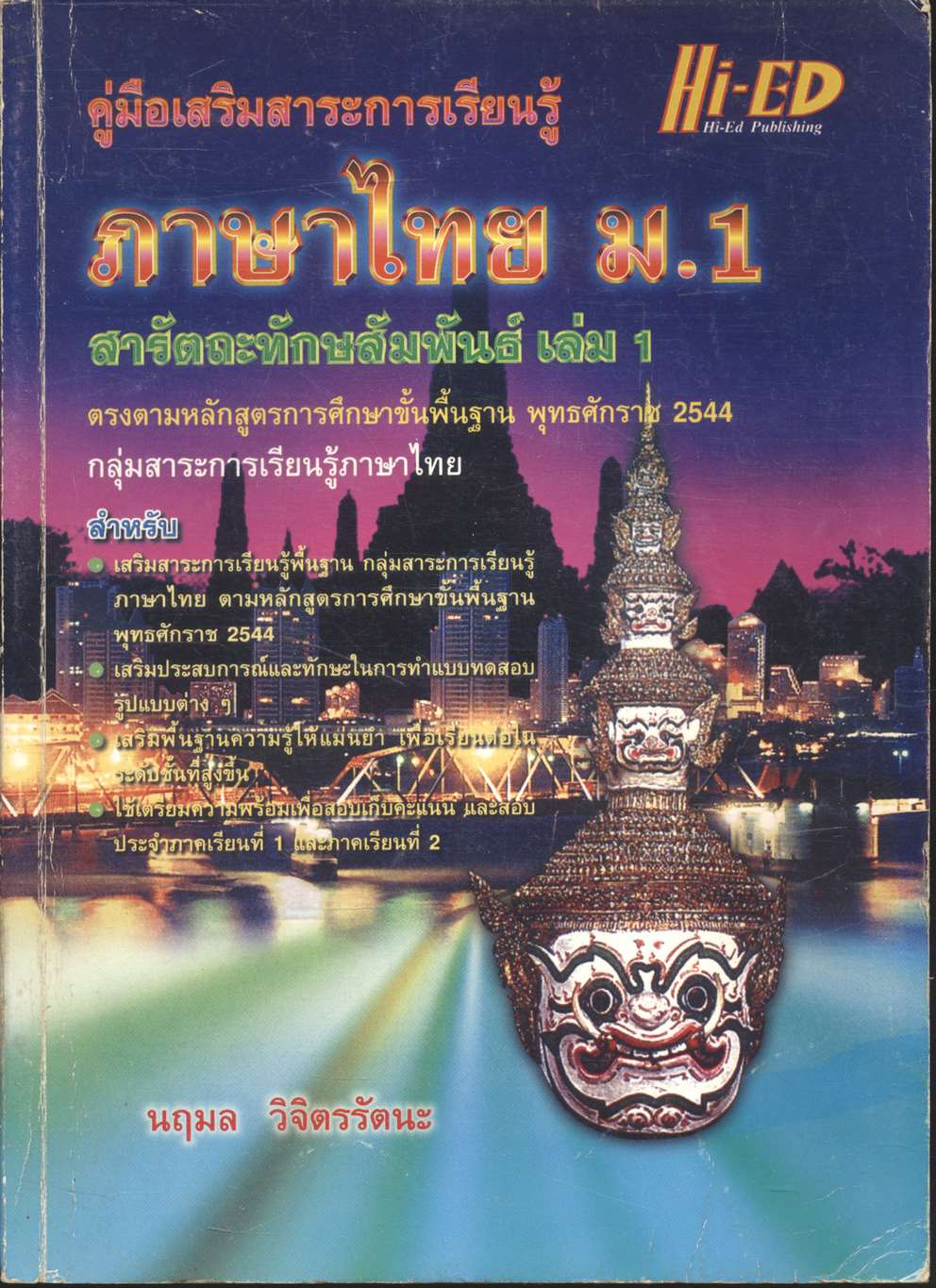 คู่มือเสริมสาระการเรียนรู้ ภาษาไทย ม.1 สารัตถะทักษสัมพันธ์ เล่ม 1