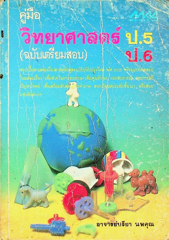 คู่มือ วิทยาศาสตร์ ป.5 ป.6 (ฉบับเตรียมสอบ)