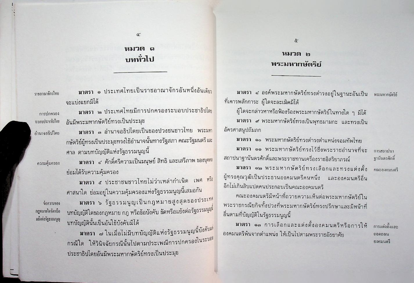 รัฐธรรมนูญแห่งราชอาณาจักรไทย พุทธศักราช ๒๕๔๐