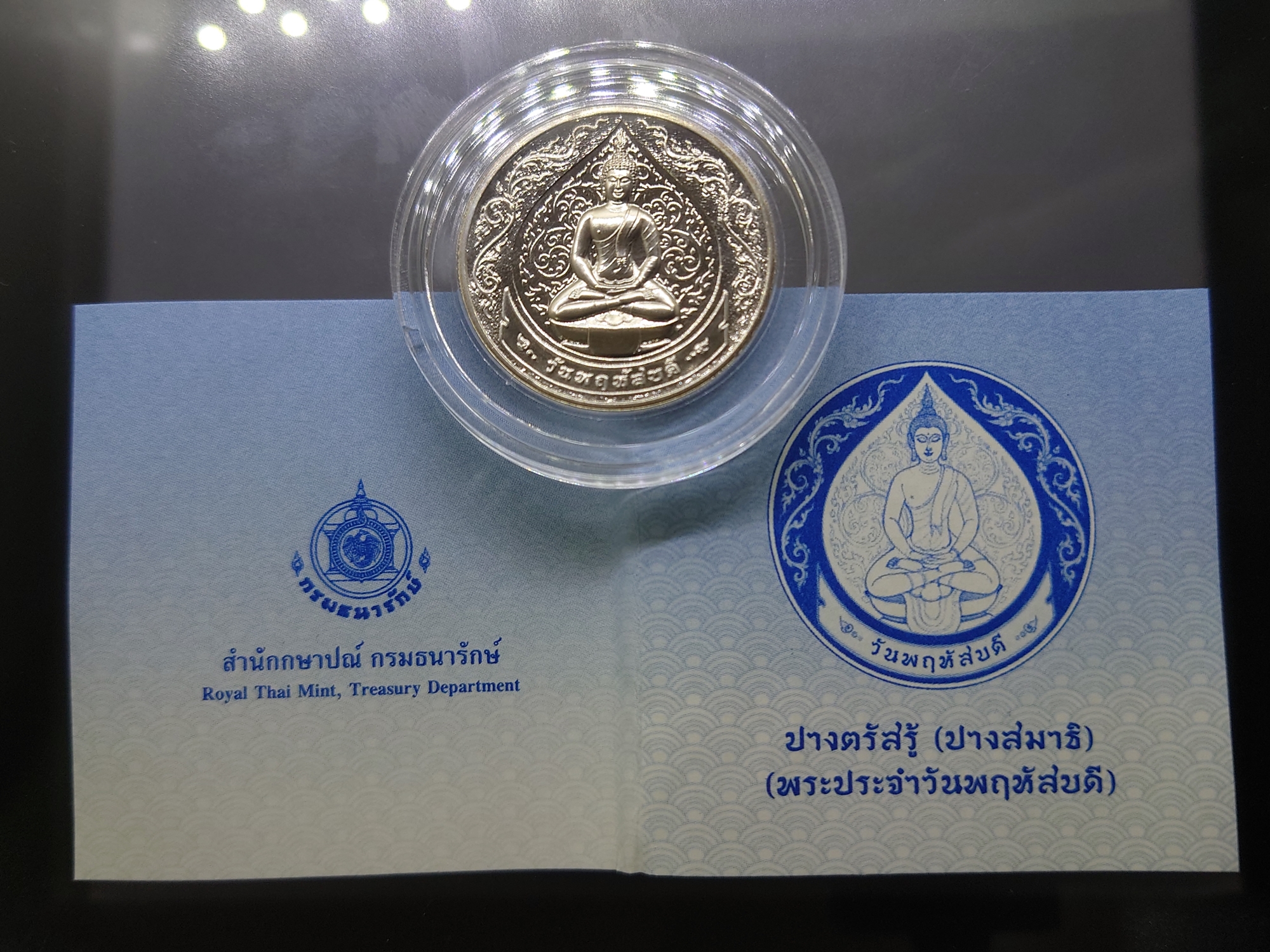 เหรียญที่ระลึกประจำวันเกิด พระประจำวันพฤหัสบดี ปางตรัสรู้ (ปางสมาธิ) เนื้อนิเกิล พร้อมซองเดิมและใบเซอร์