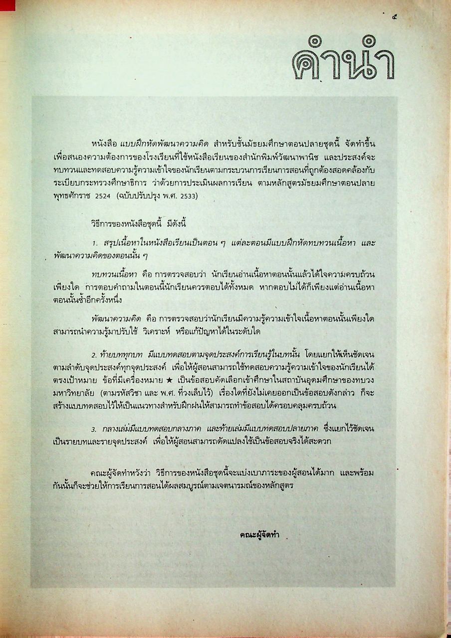 คู่มือครู-เฉลย แบบฝึกหัดพัฒนาความคิด ส 0411 พระพุทธศาสนา ชั้นมัธยมศึกษาปีที่ 5 ภาคเรียนที่ 2